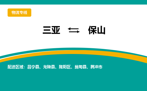 保山到三亚危险品运输公司