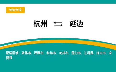 杭州发延边专线物流，杭州到延边零担整车运输2023时+效+保+证/省市县+乡镇+闪+送