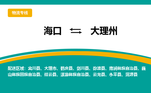 大理州到海口危险品运输公司