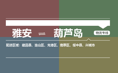 雅安发葫芦岛专线物流，雅安到葫芦岛汽车托运公司2023时+效+保+证/省市县+乡镇+闪+送