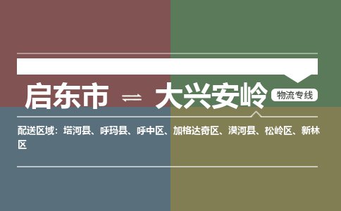 启东到大兴安岭物流专线公司