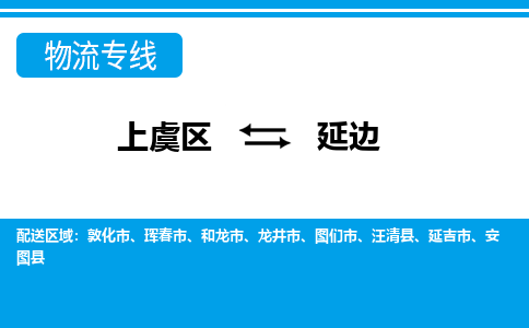 上虞发延边专线物流，上虞到延边零担整车运输2023时+效+保+证/省市县+乡镇+闪+送