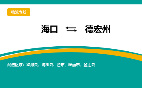 德宏州到海口危险品运输公司