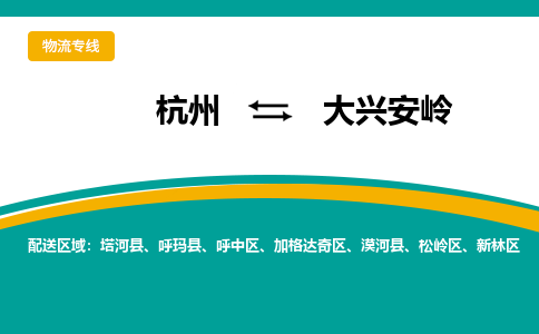 杭州发大兴安岭专线物流，杭州到大兴安岭零担整车运输2023时+效+保+证/省市县+乡镇+闪+送