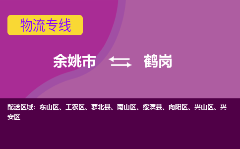 余姚发鹤岗专线物流，余姚到鹤岗零担整车运输2023时+效+保+证/省市县+乡镇+闪+送