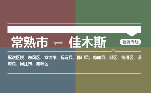 常熟到佳木斯物流专线公司