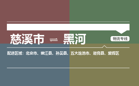 慈溪发黑河专线物流，慈溪到黑河零担整车运输2023时+效+保+证/省市县+乡镇+闪+送