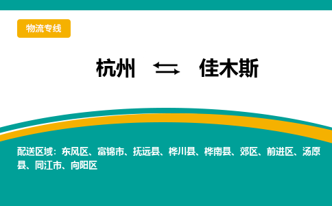 杭州发佳木斯专线物流，杭州到佳木斯零担整车运输2023时+效+保+证/省市县+乡镇+闪+送