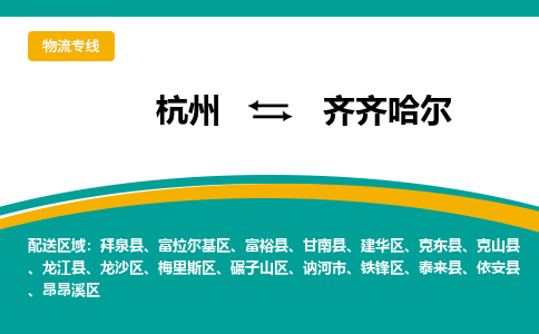 杭州发齐齐哈尔专线物流，杭州到齐齐哈尔零担整车运输2023时+效+保+证/省市县+乡镇+闪+送