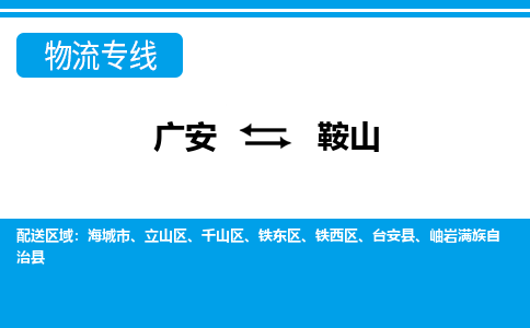 广元发鞍山专线物流，广元到鞍山轿车托运公司2023时+效+保+证/省市县+乡镇+闪+送