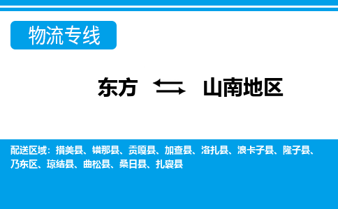 山南地到东方危险品运输公司2023省市县+乡镇+闪+送时效保障