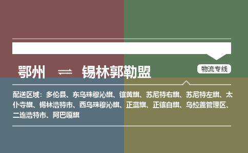 鄂州到锡林郭勒盟物流专线公司