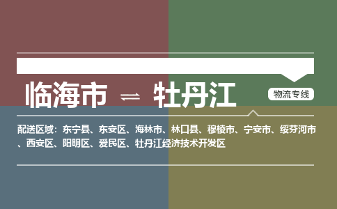 临海发牡丹江专线物流，临海到牡丹江零担整车运输2023时+效+保+证/省市县+乡镇+闪+送