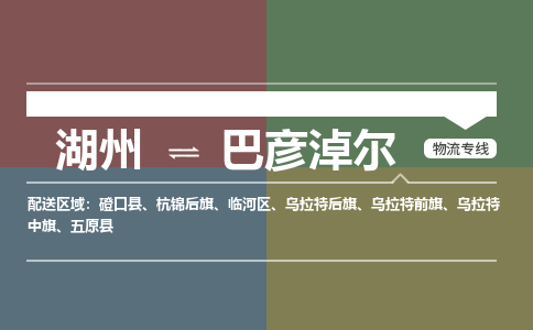 湖州发巴彦淖尔专线物流，湖州到巴彦淖尔零担整车运输2023时+效+保+证/省市县+乡镇+闪+送