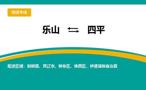 乐山发四平专线物流，乐山到四平汽车托运公司2023时+效+保+证/省市县+乡镇+闪+送