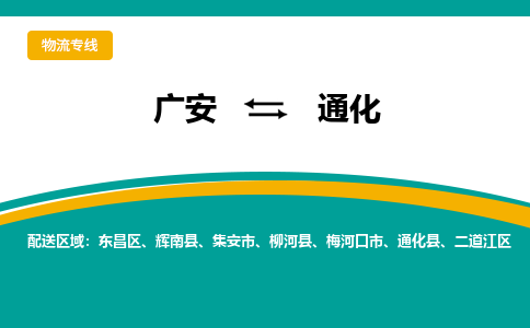 广元发通化专线物流，广元到通化轿车托运公司2023时+效+保+证/省市县+乡镇+闪+送