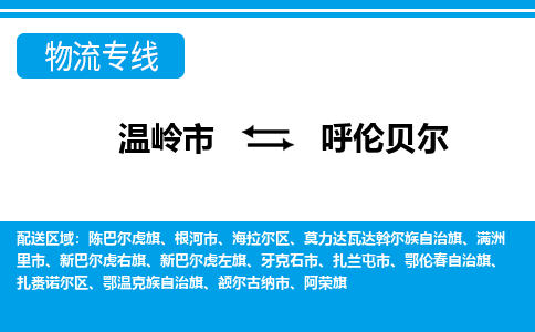 温岭发呼伦贝尔专线物流，温岭到呼伦贝尔零担整车运输2023时+效+保+证/省市县+乡镇+闪+送