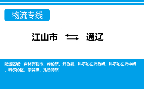 江山发通辽专线物流，江山到通辽零担整车运输2023时+效+保+证/省市县+乡镇+闪+送