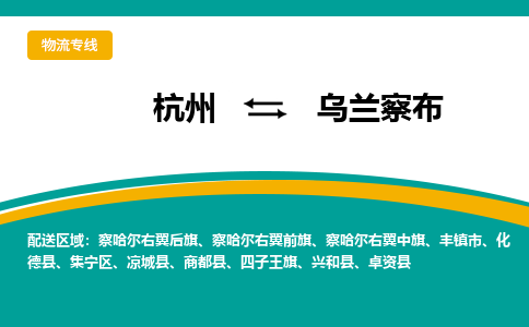 杭州发乌兰察布专线物流，杭州到乌兰察布零担整车运输2023时+效+保+证/省市县+乡镇+闪+送