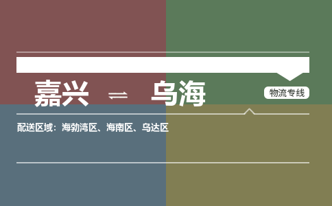 嘉兴发乌海专线物流，嘉兴到乌海零担整车运输2023时+效+保+证/省市县+乡镇+闪+送