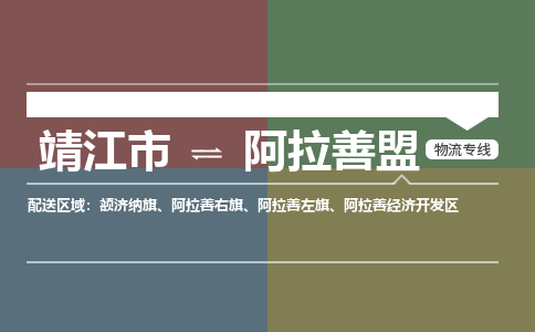 靖江到阿拉善盟物流专线公司