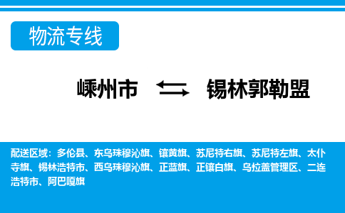 嵊州发锡林郭勒盟专线物流，嵊州到锡林郭勒盟零担整车运输2023时+效+保+证/省市县+乡镇+闪+送