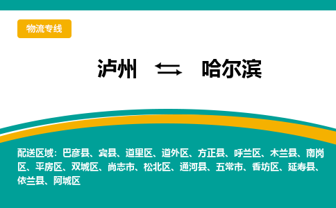 泸州发哈尔滨专线物流，泸州到哈尔滨设备运输公司2023时+效+保+证/省市县+乡镇+闪+送