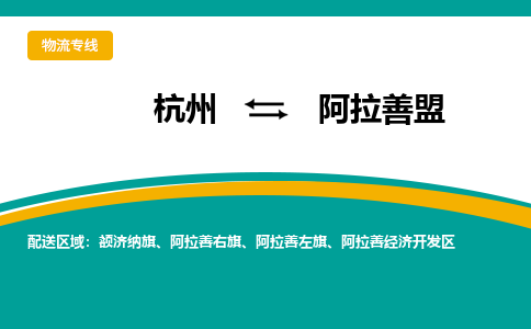 杭州发阿拉善盟专线物流，杭州到阿拉善盟零担整车运输2023时+效+保+证/省市县+乡镇+闪+送