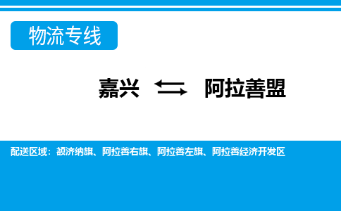 嘉兴发阿拉善盟专线物流，嘉兴到阿拉善盟零担整车运输2023时+效+保+证/省市县+乡镇+闪+送