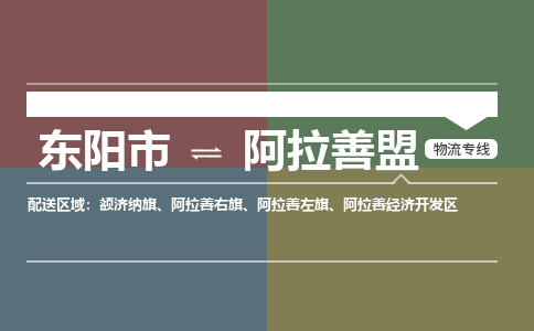 东阳发阿拉善盟专线物流，东阳到阿拉善盟零担整车运输2023时+效+保+证/省市县+乡镇+闪+送