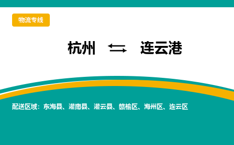 杭州发连云港专线物流，杭州到连云港零担整车运输2023时+效+保+证/省市县+乡镇+闪+送