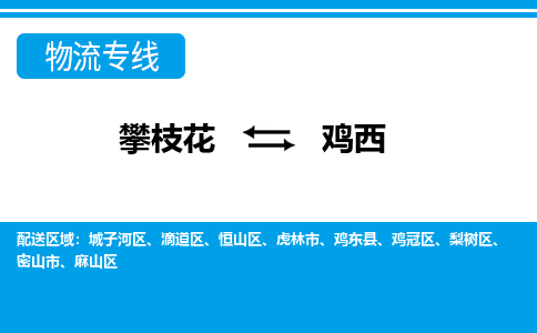 攀枝花发鸡西专线物流，攀枝花到鸡西零担整车运输2023时+效+保+证/省市县+乡镇+闪+送