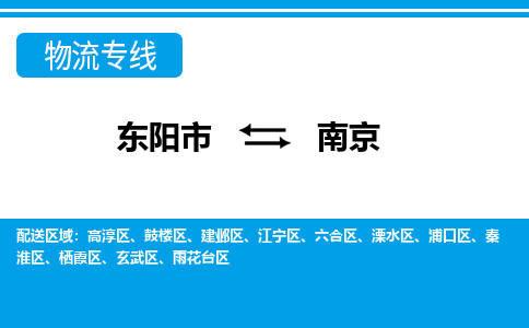 东阳发南京专线物流，东阳到南京零担整车运输2023时+效+保+证/省市县+乡镇+闪+送