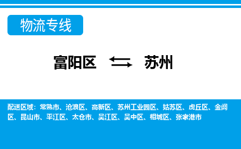 富阳发苏州专线物流，富阳到苏州零担整车运输2023时+效+保+证/省市县+乡镇+闪+送