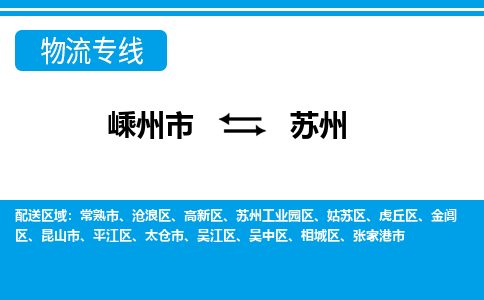 嵊州发苏州专线物流，嵊州到苏州零担整车运输2023时+效+保+证/省市县+乡镇+闪+送