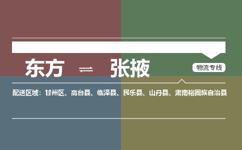 张掖到东方危险品运输公司2023省市县+乡镇+闪+送时效保障