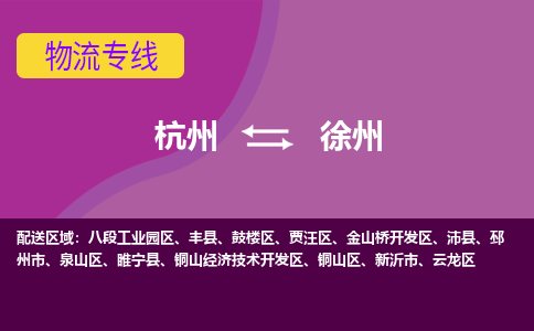 杭州发徐州专线物流，杭州到徐州零担整车运输2023时+效+保+证/省市县+乡镇+闪+送