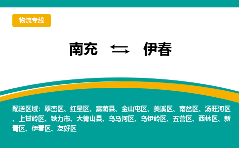 南充发伊春专线物流，南充到伊春汽车托运公司2023时+效+保+证/省市县+乡镇+闪+送