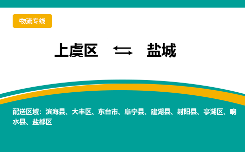 上虞发盐城专线物流，上虞到盐城零担整车运输2023时+效+保+证/省市县+乡镇+闪+送