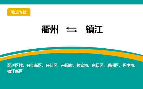 衢州发江专线物流，衢州到江零担整车运输2023时+效+保+证/省市县+乡镇+闪+送