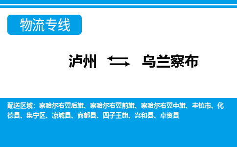 泸州发乌兰察布专线物流，泸州到乌兰察布设备运输公司2023时+效+保+证/省市县+乡镇+闪+送