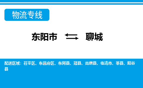 东阳发聊城专线物流，东阳到聊城零担整车运输2023时+效+保+证/省市县+乡镇+闪+送