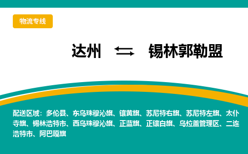 达州发锡林郭勒盟专线物流，达州到锡林郭勒盟汽车托运公司2023时+效+保+证/省市县+乡镇+闪+送