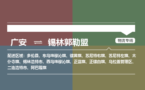 广元发锡林郭勒盟专线物流，广元到锡林郭勒盟轿车托运公司2023时+效+保+证/省市县+乡镇+闪+送