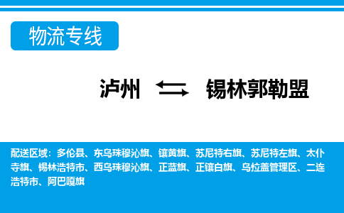 泸州发锡林郭勒盟专线物流，泸州到锡林郭勒盟设备运输公司2023时+效+保+证/省市县+乡镇+闪+送