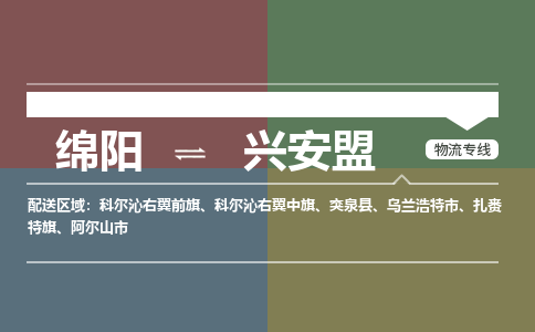 绵阳发兴安盟专线物流，绵阳到兴安盟轿车托运公司2023时+效+保+证/省市县+乡镇+闪+送