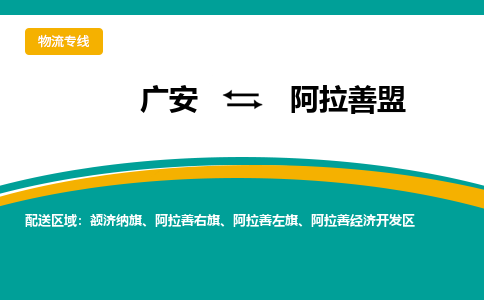 广安发阿拉善盟专线物流，广安到阿拉善盟汽车托运公司2023时+效+保+证/省市县+乡镇+闪+送