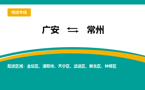 广元发常州专线物流，广元到常州轿车托运公司2023时+效+保+证/省市县+乡镇+闪+送