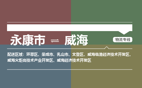 永康发威海专线物流，永康到威海零担整车运输2023时+效+保+证/省市县+乡镇+闪+送