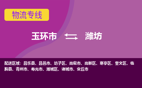 玉环发潍坊专线物流，玉环到潍坊零担整车运输2023时+效+保+证/省市县+乡镇+闪+送